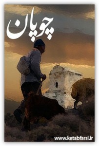 دانلود کتاب چوپان choopan
