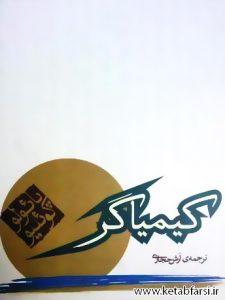 کیمیاگر