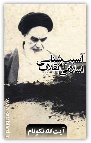 دانلود کتاب آسیب شناسی انقلاب اسلامی