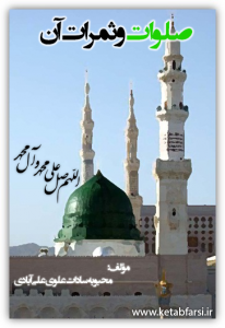 صلوات و ثمرات آن
