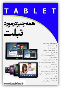 دانلود کتاب همه چیز در مورد تبلت tablet