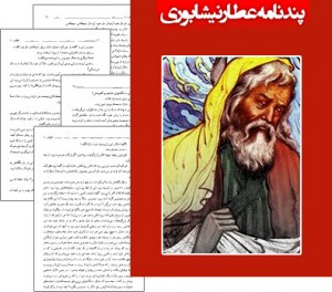 دانلود کتاب پندنامه عطار نیشابوری پندنامه عطار نیشابوری
