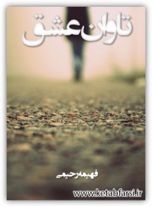 تاوان عشق