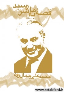 قصه ما به سر رسید