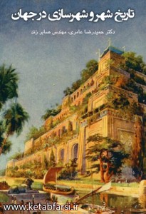 دانلود کتاب تاریخ شهر و شهرسازی در جهان tarikhe-shahrsazi