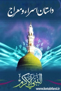 داستان اسراء و معراج