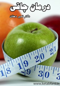 راهکارهای درمان چاقی