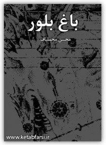 باغ بلور