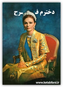 دخترم فرح