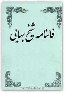 فالنامه شیخ بهایی