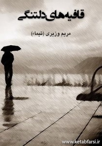 دانلود کتاب شعر قافیههای دلتنگی شعر قافیههای دلتنگی