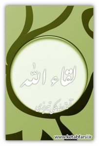 لقاء الله