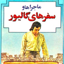 دانلود کتاب ماجراها و سفرهای گالیور