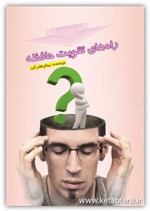 راه های تقویت حافظه