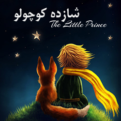 دانلود کتاب شازده کوچولو