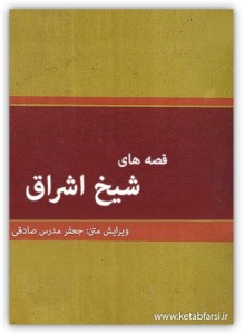 قصه های شیخ اشراق