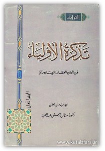 دانلود کتاب تذکره الاولیاء تذکره الاولیاء