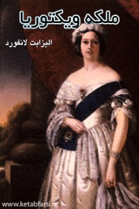 رمان ملکه ویکتوریا
