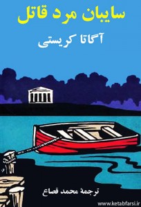 دانلود رمان سایبان مرد قاتل رمان سایبان مرد قاتل