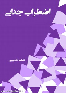 اضطراب جدایی