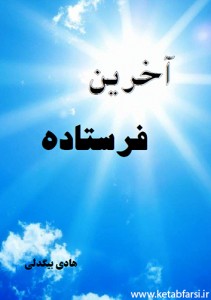 akharin-ferestadeh