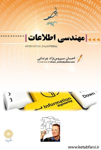 دانلود کتاب مهندسی اطلاعات