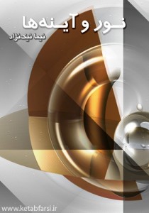 نور و آینه