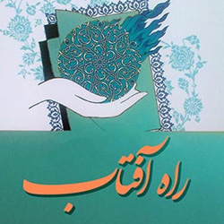 دانلود کتاب راه آفتاب rahe-aftab_SPEC