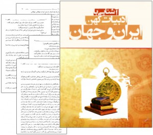 دانلود کتاب آشنایی با ادبیات کهن ایران و جهان