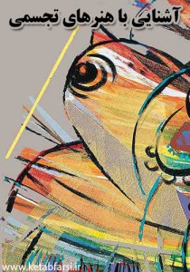 دانلود کتاب آشنایی با هنرهای تجسمی ashnayi-ba-honarhaye-tajassomi