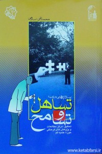 تساهل و تسامح