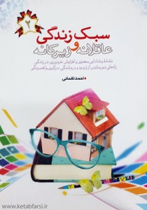 sabke-zendegie-aghelaneh-va-zirakaneh