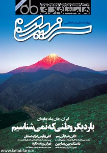 ویژه نامه ایران شناسی مجله سرزمین من