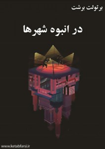 دانلود رمان در انبوه شهرها رمان در انبوه شهرها