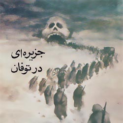 jazirei-dar-toofan_SPEC