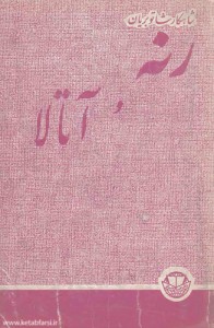 رنه و آتالا