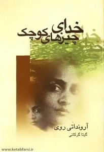 دانلود رمان خدای چیزهای کوچک khodaye-chizhaye-koochak