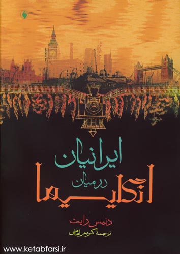 دانلود کتاب ایرانی‌ها در میان انگلیسی‌ها