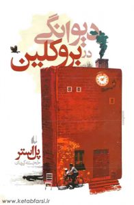 دیوانگی در بروکلین