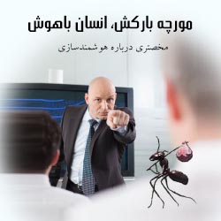 دانلود کتاب مورچه بارکش، انسان باهوش