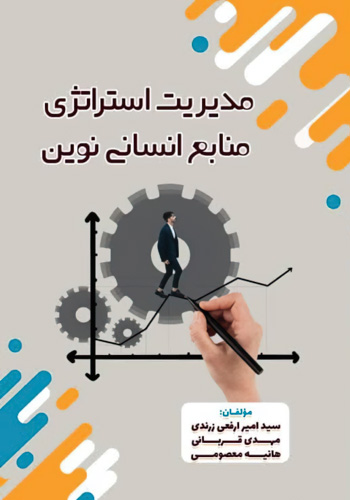 دانلود کتاب مدیریت استراتژی منابع انسانی نوین